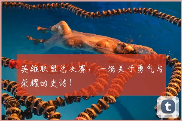 英雄联盟总决赛,一场关于勇气与荣耀的史诗!