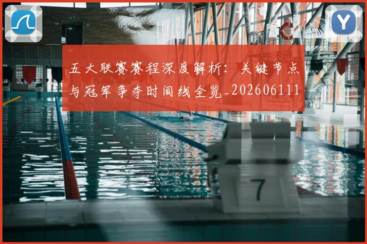 五大联赛赛程深度解析：关键节点与冠军争夺时间线全览_20260611141826