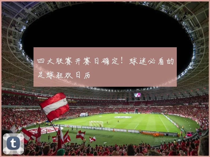 四大联赛开赛日确定！球迷必看的足球狂欢日历