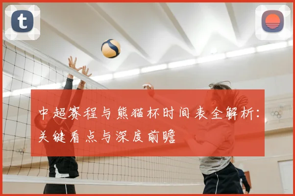 中超赛程与熊猫杯时间表全解析：关键看点与深度前瞻