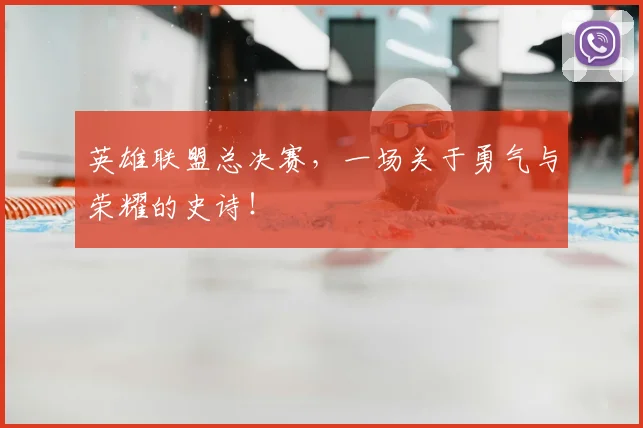 英雄联盟总决赛，一场关于勇气与荣耀的史诗！