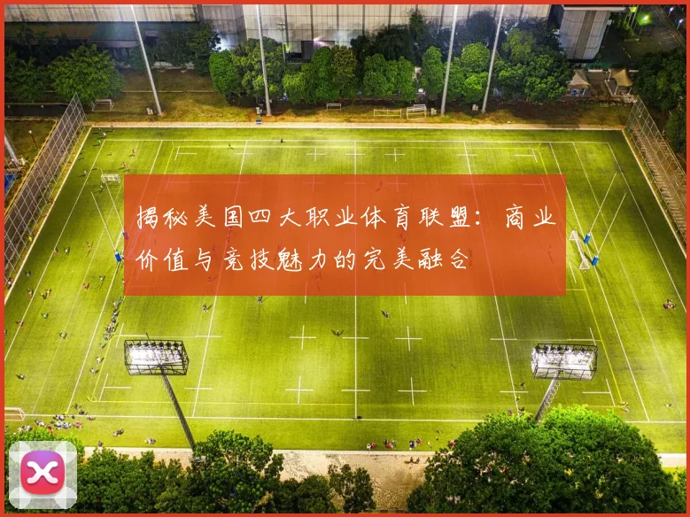 揭秘美国四大职业体育联盟:商业价值与竞技魅力的完美融合