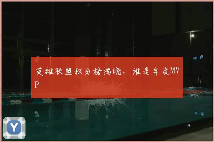 英雄联盟积分榜揭晓，谁是年度MVP
